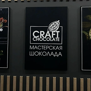 "Казеевка+ Мастерская шоколада"